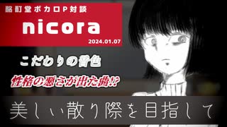 【ボカロP対談】nicora　～美しい散り際を目指して～