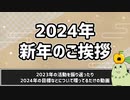 【2024年】新年のご挨拶