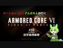 ロートルレイヴンずんだもんが行くARMORED CORE VI #18
