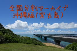 沖縄編９（宮古島）