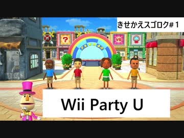 【実況プレイ】Wii Party U 一人できせかえスゴロクやるよ #1