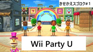 【実況プレイ】Wii Party U 一人できせかえスゴロクやるよ #1