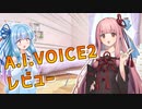 AIVOICE2琴葉茜・葵買いました！レビューします【VOICEROID劇場】