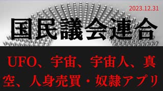 UFO、宇宙、宇宙人、真空、人身売買・奴隷アプリラジオ版れいわニュースシフト2023.12.31