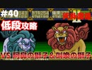 【天外魔境2】 低段ボス撃破（阿鼻の獅子＆叫喚の獅子）