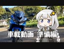 Ninja ZX-4R 車載動画準備編【VOICEROID車載】