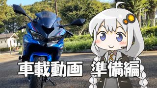 Ninja ZX-4R 車載動画準備編【VOICEROID車載】