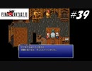 【実況】ファイナルファンタジーVIをやってみる Part39