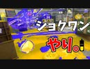 ショクワンダーを先読みボムであっさり倒したことにしといた。【スプラトゥーン3】【845日目】