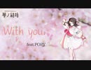 【オリジナル曲】With you.【Synthesizer V AI 夢ノ結唱 POPY】