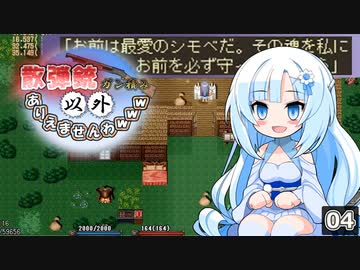 散弾銃ガン積み以外ありえませんわｗｗｗ 04（elona_NC）