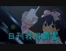 日刊 我那覇響 第3791号 「Thank You!」