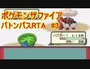 【RTA】ポケモンRS　バトンパス　in 2:56:25 part3/8