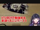 VTuberで勉強する英語リスニング11