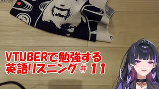 VTuberで勉強する英語リスニング11