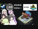 Steamワンコイン ゆるゆるれびゅ～ 第199回「Fifteen」