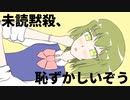 未読黙殺、恥ずかしいぞう／初音ミク