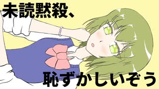 未読黙殺、恥ずかしいぞう／初音ミク