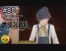 大逆転裁判2実況 ＃86　納豆がいく法廷バトル
