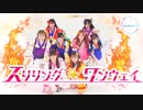 【Luciour໒꒱*】スリリング・ワンウェイ / Aqours【踊ってみた】