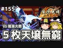 【天壌無窮の戦】これが英傑大戦のリアル 第155回【ゆっくり実況】