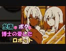 【Refind Self】怠惰なボクと博士の愛したロボット＃２【ゆっくり】