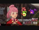 ♡ヒルダちゃん無双♡【ファイアーエムブレム無双風花雪月 実況プレイ26戦目】