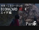 初見！RE4 エイダ編【しるひーさん】Part6