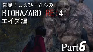 初見！RE4 エイダ編【しるひーさん】Part6