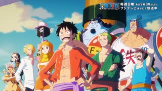 ＜エンディング映像フル＞TVアニメ「ONE PIECE」／エンディングテーマ「Dear sunrise」歌：大槻マキ