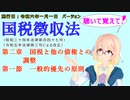 聴いて覚えて！　国税徴収法　第二章　国税と他の債権との調整　第一節　一般的優先の原則　を『VOICEROID2 桜乃そら』さんが　音読します（施行日　  令和六年一月一日　バージョン）