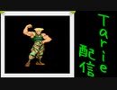 [MUGEN]  実況付きP操作 Tarie配信_394キャラ目  ガiイiル(悪咲氏)_後半