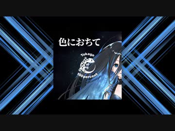 Tokage 100% 「色におちて feat. GUMI(Synthesizer V AI Megpoid) 」