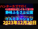 ハンターカブで行く！静峰ふるさと公園　イルミネーション　2023年12月20日