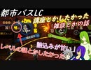 [ゆっくり実況]都市バスLC・講座とかしたかった雑談のあれこれ