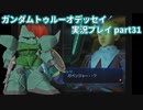 Gの伝説を今ここに！「ガンダムトゥルーオデッセイ」実況プレイpart31