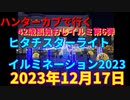 ハンターカブで行く！ヒタチスターライトイルミネーション2023　2023年12月17日