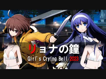 リョナの鐘２０２３完全版　リンネとオリエをひん向いて吊るし……