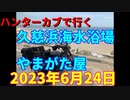 ハンターカブで行く！久慈浜海水浴場　やまがた屋　2023年6月24日