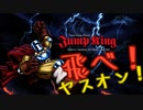【生放送アーカイブ】『Jump King』part3 2024.1.3放送分