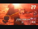もう一人の母【ファイアーエムブレム無双風花雪月 実況プレイ27戦目】