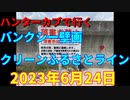 ハンターカブで行く！バンクシー壁画　グリーンふるさとライン　2023年6月24日