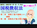 聴いて覚えて！　国税徴収法　第二章　国税と他の債権との調整　第二節　国税及び地方税の調整　を『VOICEROID2 桜乃そら』さんが　音読します（施行日　  令和六年一月一日　バージョン）
