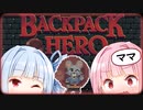 不思議なカバンと琴葉姉妹＃１【Backpack Hero】