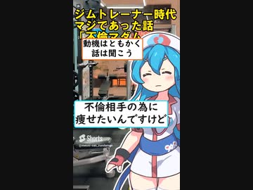 【shorts】ジムトレーナー時代マジであったこと「不倫マダム」