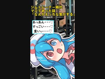 【shorts】ジムトレーナー時代マジであったこと「ちょっとえっちな気がする」」　