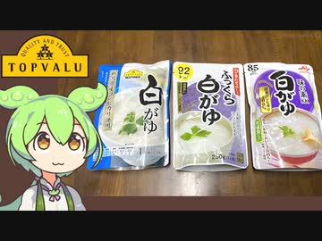 トップバリュの黄色いヤツ「白がゆ」