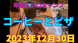 年越しソロキャンプ　コーヒーとピザ　2023年12月30日