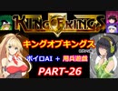 【キングオブキングス】ボイロAI＋用兵遊戯PART26【VOICEROID遊劇場】