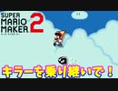 【マリオメーカー２】「キラー乗り継ぎ！早く来て！」